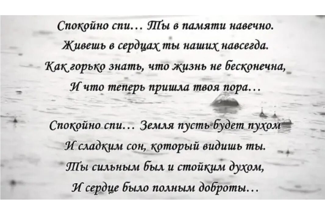 Спокойно брат. Стих навечно. Ты всегда остается на мой сердца. Памяти любимого мужа стихи. Навсегда в наших сердцах.