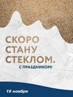 День стекла