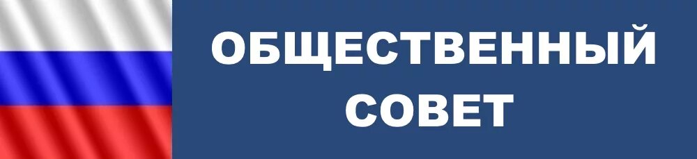 Общественный совет сайт