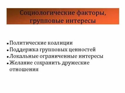 Фактор социологии