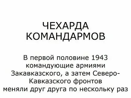 Кадровая чехарда