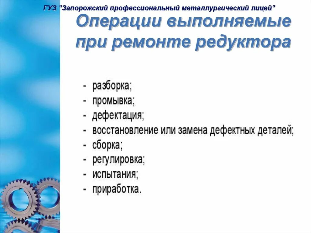 Основные операции ремонта. Операции выполняемые при ремонте редуктора. Какие операции выполняет при ремонте стартера. Операции при ремонте без разбора активной части.