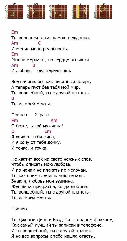 Я буду твоим мужем песня. О Боже какой мужчина Текс. Аккорды для гитары. Тексты песен с аккордами для гитары. Текс песрни о Боже какой мужчина.