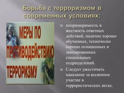 Сообщение на тему борьба с терроризмом