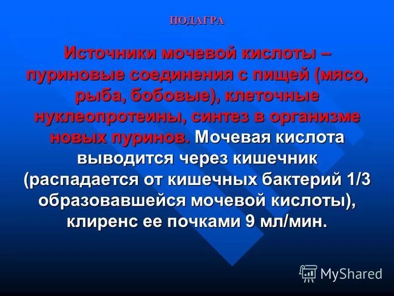 Наследственные болезни пуринового обмена подагра. Первичная и вторичная подагра. Подагра определяется доминантным аутосомным геном пенетрантность. Подагра определяется доминантным. Наследственные болезни пуринового обмена подагра.