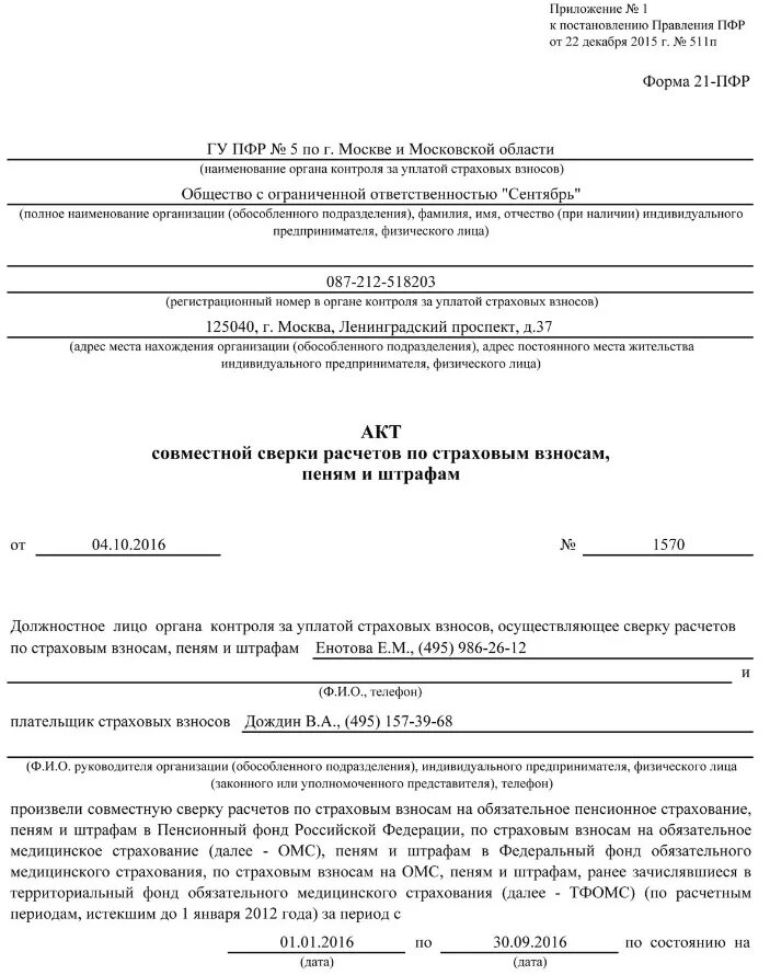 Акты фонда пенсионного и социального страхования. Акт сверки в пенсионный фонд. Заявление в ФСС акт сверки. Запросить акт сверки в ФСС. Запрос на акт сверки с ФСС образец.