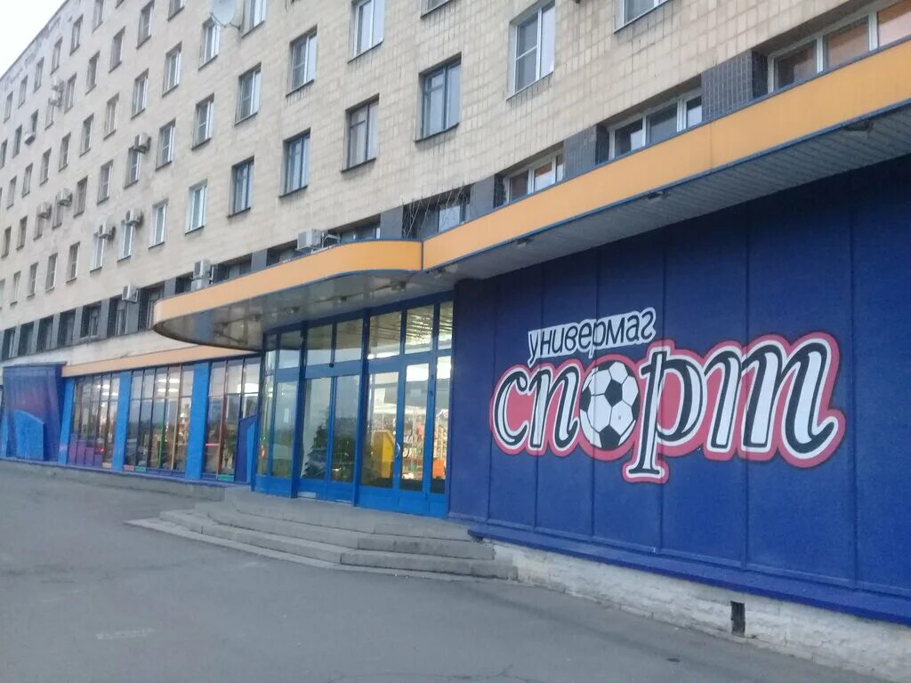 спортивный универмаг. спортивный универмаг. проспект шаумяна 2. шаумяна 2. шаумяна 2 универмаг спорт.
