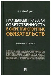 Транспортные обязательства в гражданском