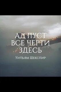 Все черти здесь цитата