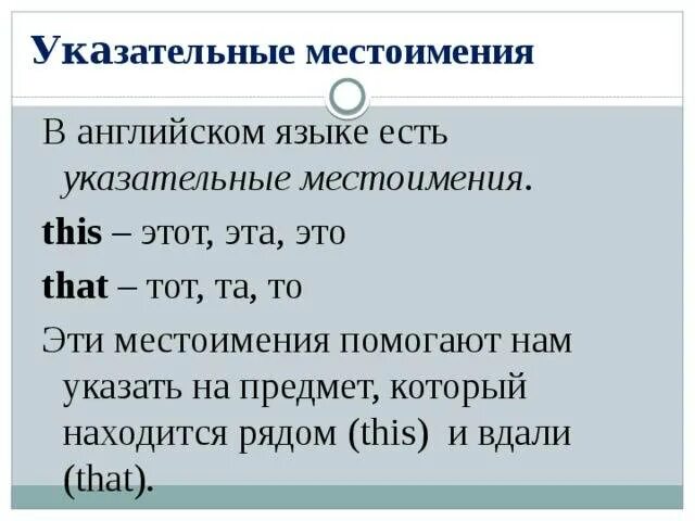 Указательные местоимения в английском языке 3. Указательные местоимения таблица англ. Англ яз указательные местоимения таблица. Укауказательные местоимения в английском языке. Правило по английскому языку указательные местоимения.