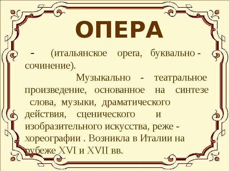 Драматические произведения в Музыке. Опера музыкально драматическое произведение основанный на. Опера итальянская текст.