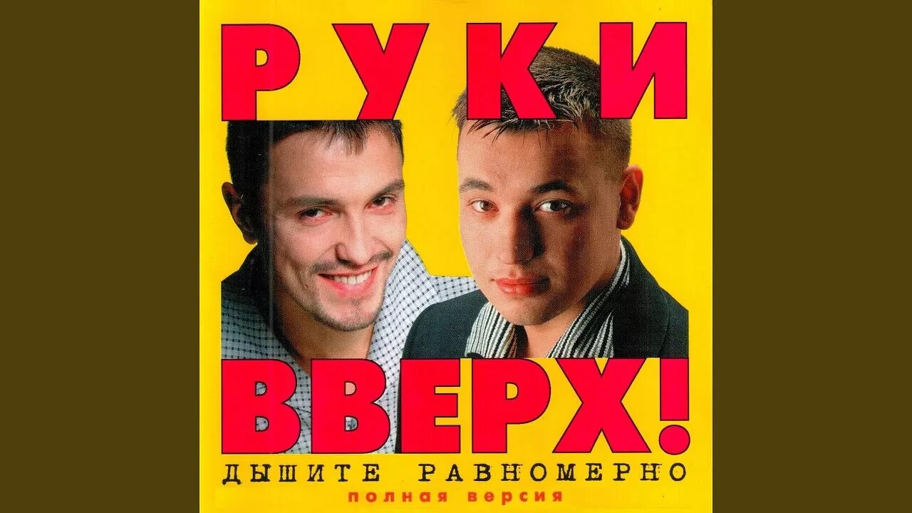 Группа руки вверх!. Группа руки вверх 1998.