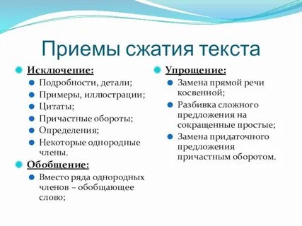 Сократить и упростить текст