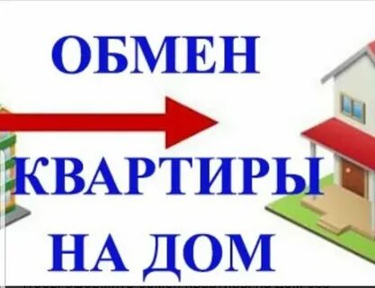 Размен квартиры в москве