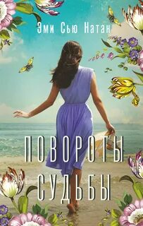 Поворот судьбы это