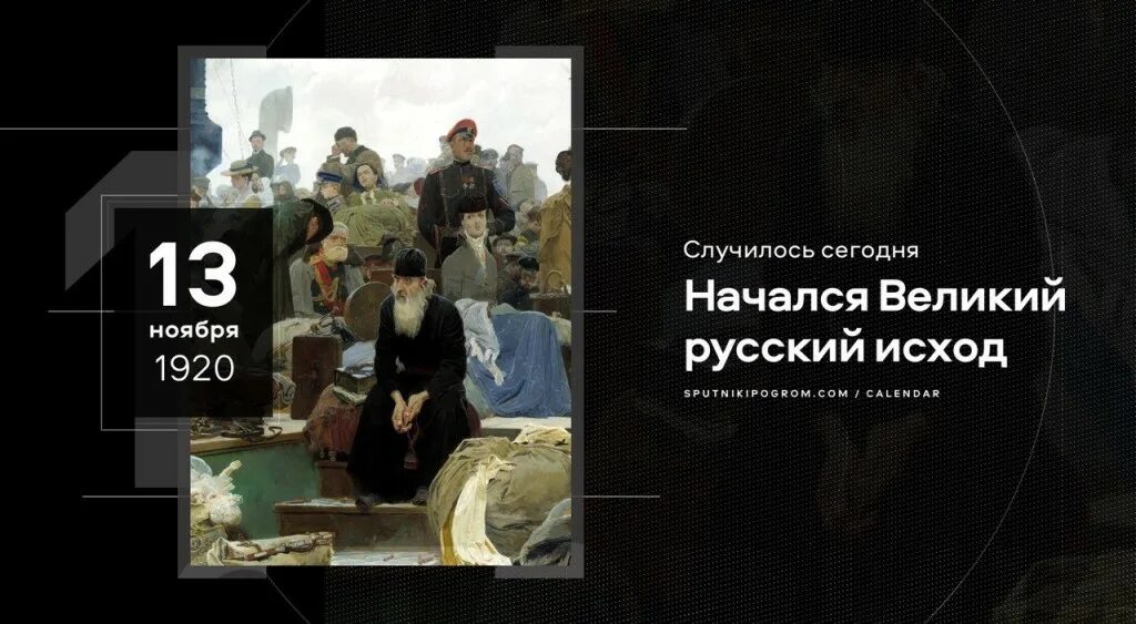11 июня день в истории. День в истории. русский исход 1920. 13 ноября день в истории. великий русский исход 13 ноября 1920.