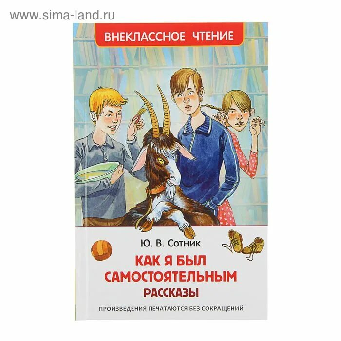 Сотник как я был самостоятельным распечатать. Внеклассное чтение. книги сотника для детей. внеклассное чтение. рассказы.