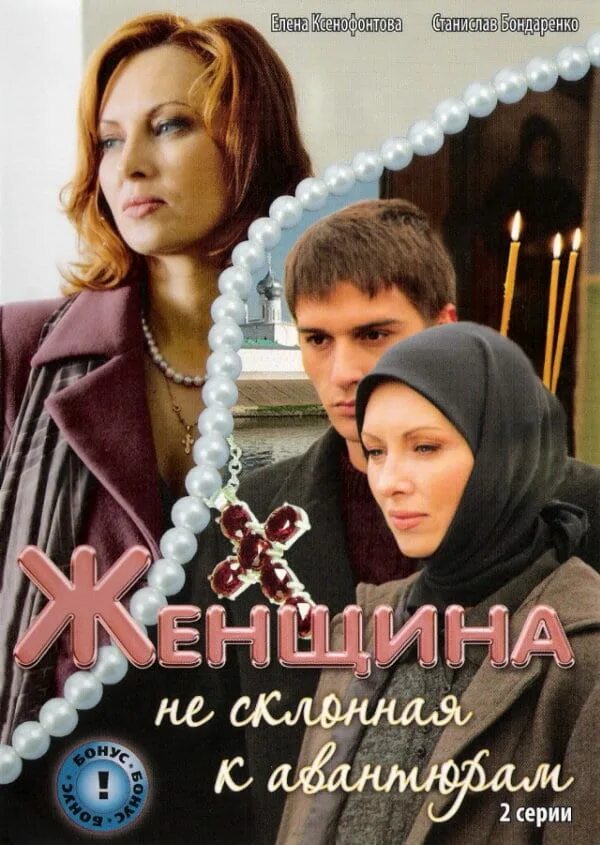 Это не женщина. Женщина склонная к авантюрам. Женщина не склонная к авантюрам чем закончится. Женщина не склонная к авантюрам. Женщина не склонная к авантюрам.