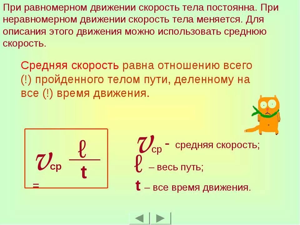 Скорость при равномерном и неравномерном движении. Средняя скорость равномерного движения. Средняя скорость при равномерном движении. При неравномерном движении скорость тела.