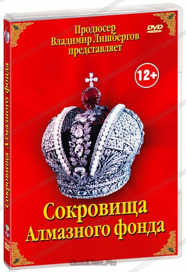 Алмазный фонд. Алмазный фонд России. Сокровищница алмазного фонда. Сокровищница России алмазный фонд. Гохран алмазный фонд купить