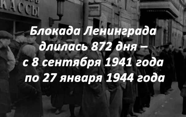 Дату начала блокады и окончания. Сколько дней продолжалась блокада Ленинграда. Блокада продолжалась 872 дня. Сколько длилась блокада.