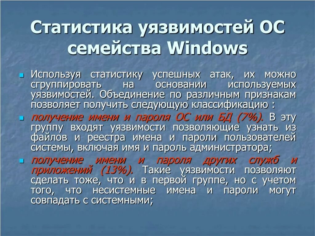 Уязвимости ОС. Уязвимости операционной системы. Уязвимость Windows. Уязвимости современных ОС.