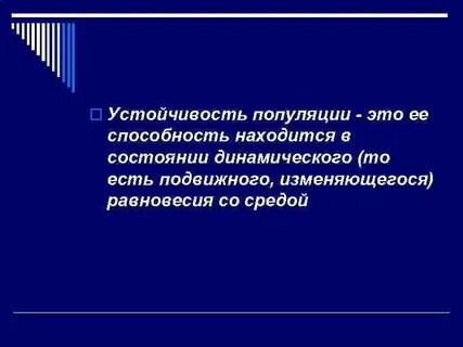 Устойчивая популяция