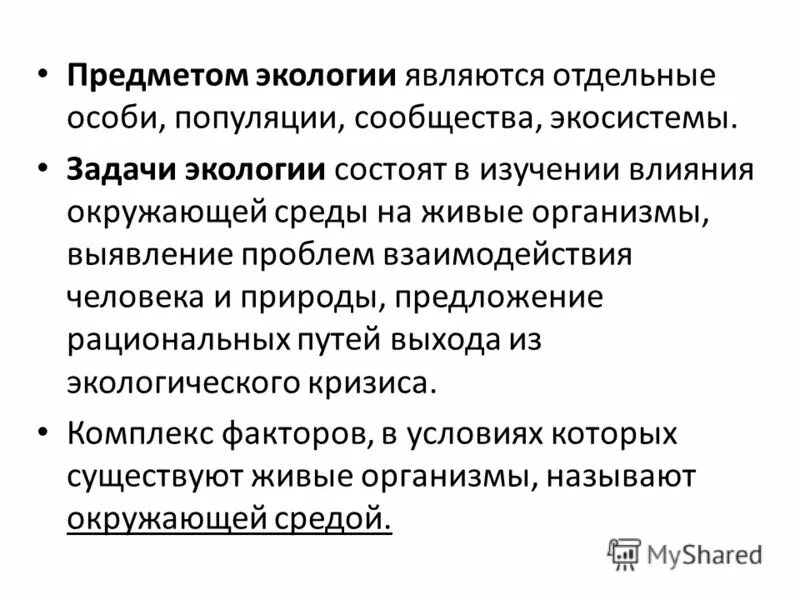 Объекты исследования экологии