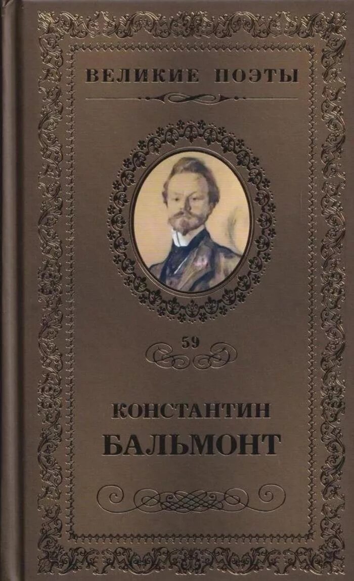 Бальмонт книги. Бальмонт стихи книги.