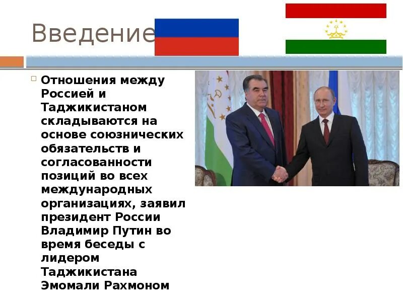 Политическое место россии в мире. Россия и Таджикистан отношения. Отношения между Таджикистаном и Россией. Отношения России и Таджикистана 2021. Таджикистан презентация политика.