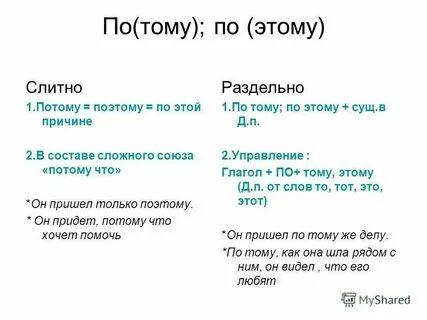 Потому то как пишется