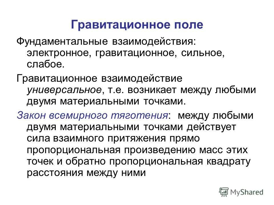 универсальные взаимодействия. универсальные взаимодействия. ван-дер-ваальсовы межмолекулярные взаимодействия. схемы с системами резервирования. гравитационное взаимодействие.