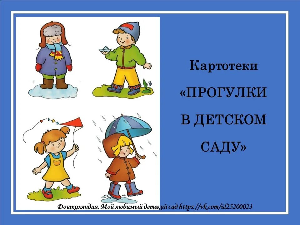 Прогулка в подготовительной группе на каждый. Картотека прогулок. Карточки прогулок в средней группе. Прогулки подготовительная группа. Титульный лист прогулки.