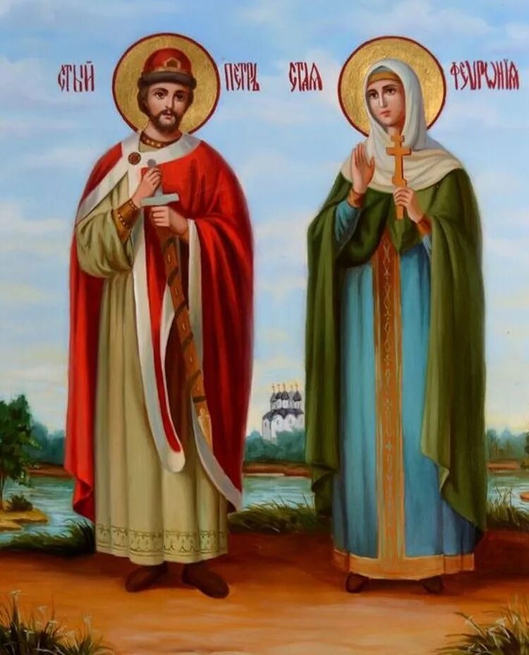 святые благоверные петр и феврония муромские. святые благоверные князь петр и княгиня феврония. муром святые петр и феврония. покровители семьи и брака в православии. пётр и феврония муромские икона.