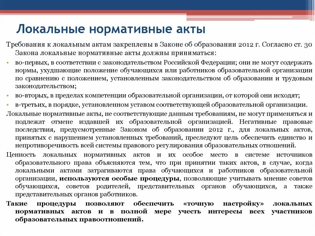 Локальные нормативные документы уровень. Локальные нормативные акты. Локальные нормативные правовые акты. Локальные акты организации. Локальные нормативные акты организации.