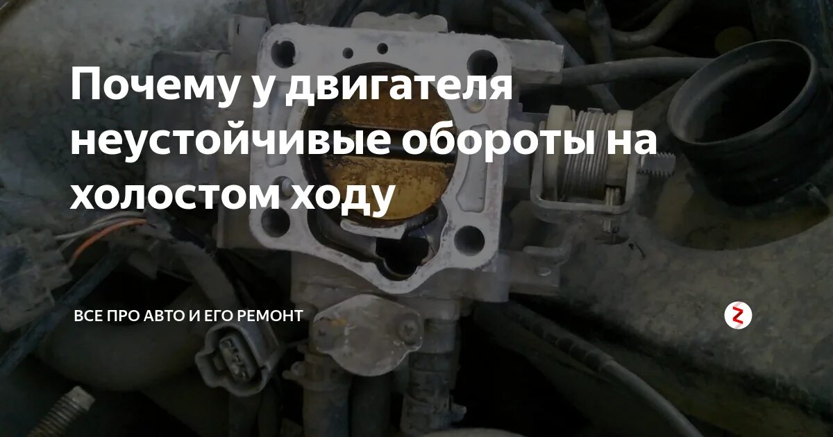 Почему поднимаются обороты на холостом. Неустойчивый холостой ход Приора 16 клапанов. Неустойчивые обороты двигателя на холостом ходу. Плавают обороты на холостом ходу причины. Высокие обороты на холостом ходу.