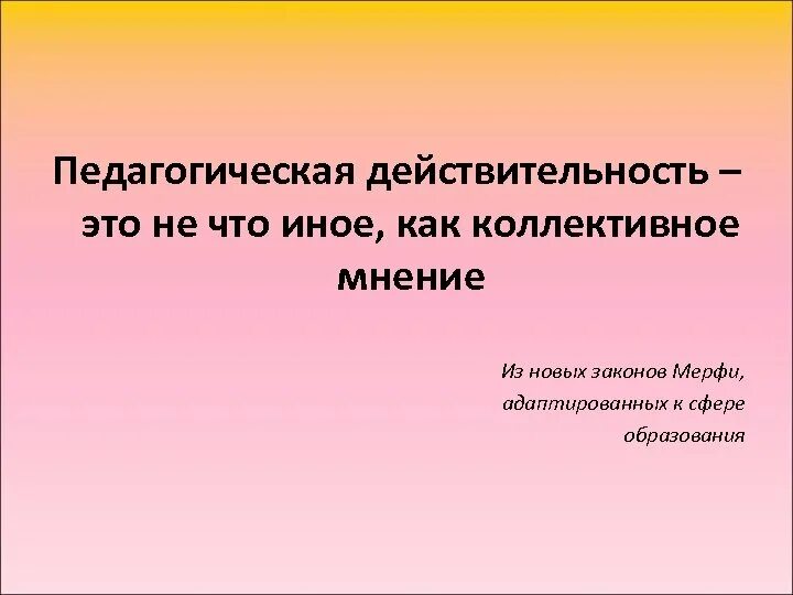 Педагогическая реальность. Педагогическая действительность это. Педагогическая действительность и её изучение кратко. Образовательная реальность это определение. 25. Педагогическая действительность и ее изучение..