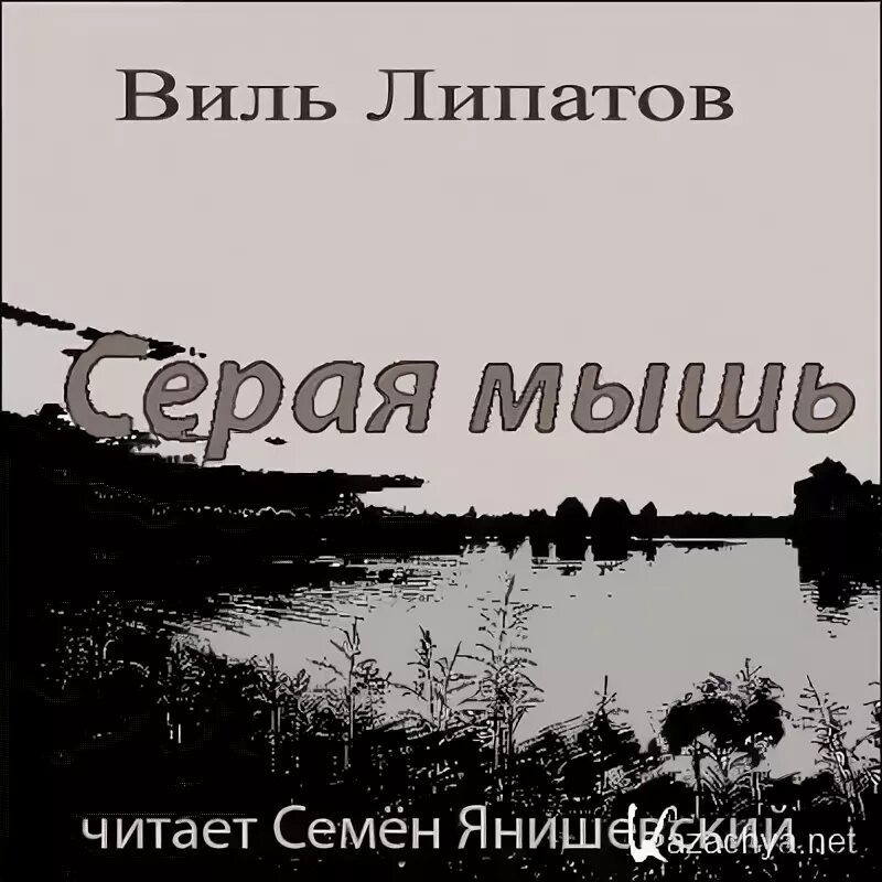 Книга серая мышь. Обложка книги Виль Липатов серая мышь. Виль липатов серая мышь