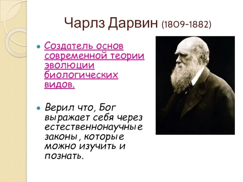 Дарвин презентация 9 класс. Создатель теории эволюции. Теория эволюции Чарльза Дарвина презентация.