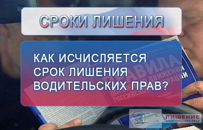 Лишение водительских прав. Лишение водительского удостоверения. Лишили водительских прав. Срок исчисления лишения водительских прав.