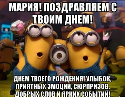 Бесплатное поздравление с днем рождения маша