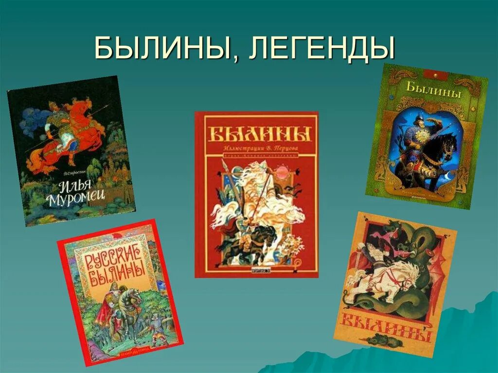 Сказки былины легенды
