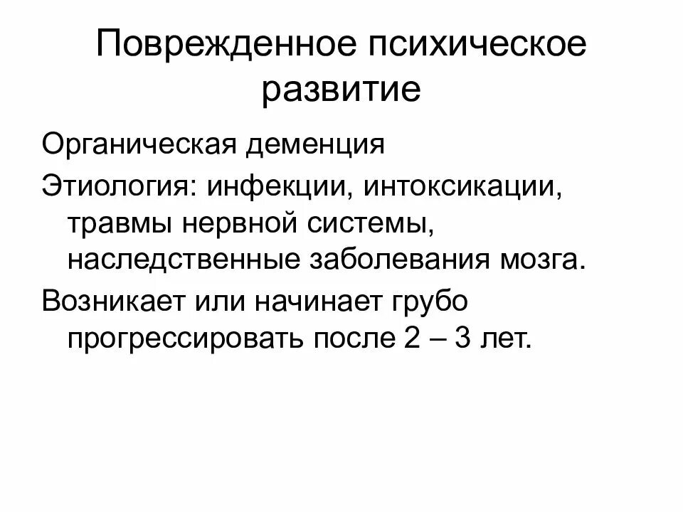 Типы поврежденного развития. Поврежденное психическое развитие деменция. Структура дефекта деменции. Структура дефекта при деменции. Структура дефекта поврежденного психического развития.