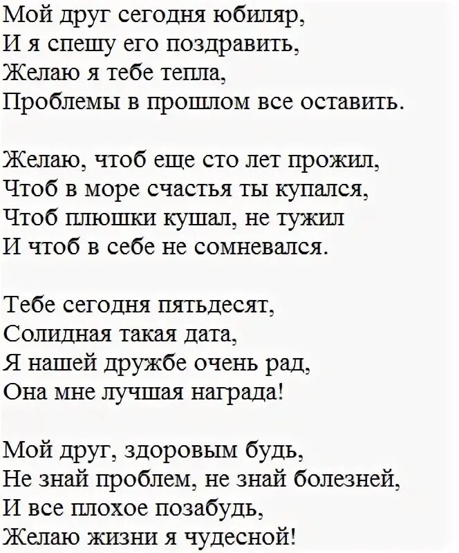 Поздравление юбиляру от друзей. Стихи другу на юбилей. Поздравление друга с пятидесятилетием. Поздравление с юбилеем друга от друзей.