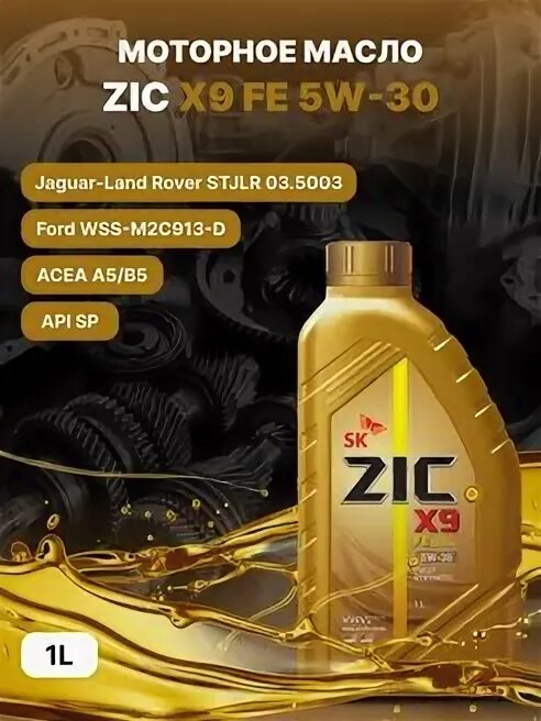 Zic x9 fe a5. Автомиг zic x9 fe 5w-30. zic x9 fe 5w30 1л (132615).