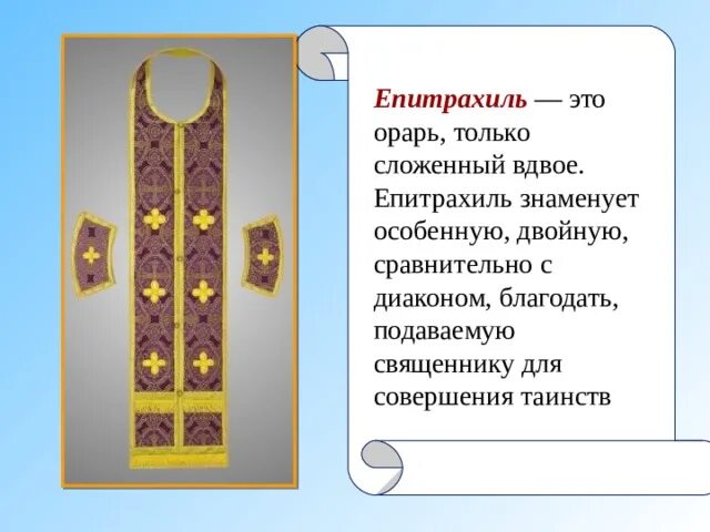 Епитрахиль это. Епитрахиль. епитрахиль священника. епитрахиль это в православии. епитрахиль xiv века.