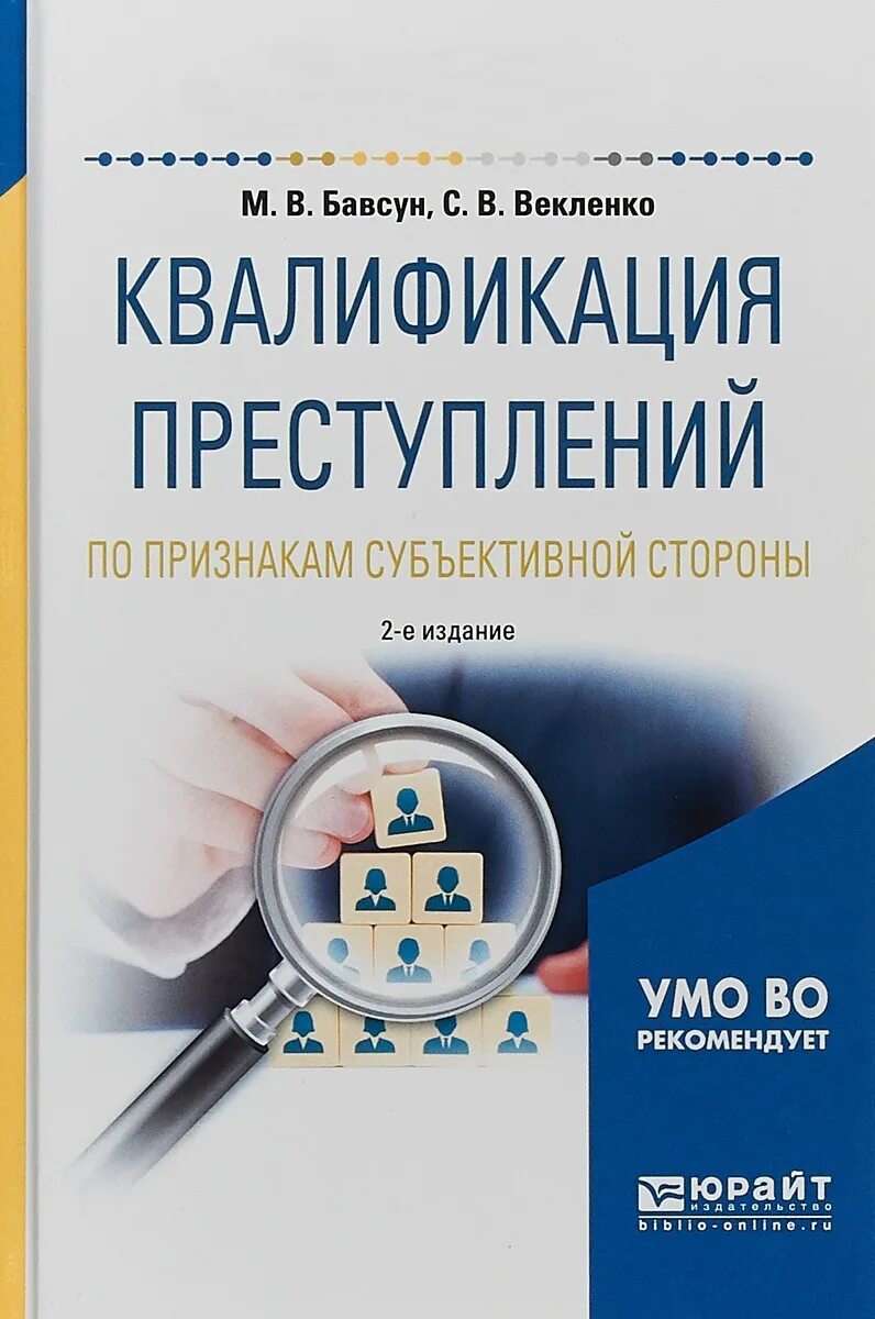 гражданский процесс: теория и практика треушников. проблемы квалификации правонарушений. квалификация преступлений учебное пособие. методика расследования преступлений против личности. иногамова хегай уголовное право.