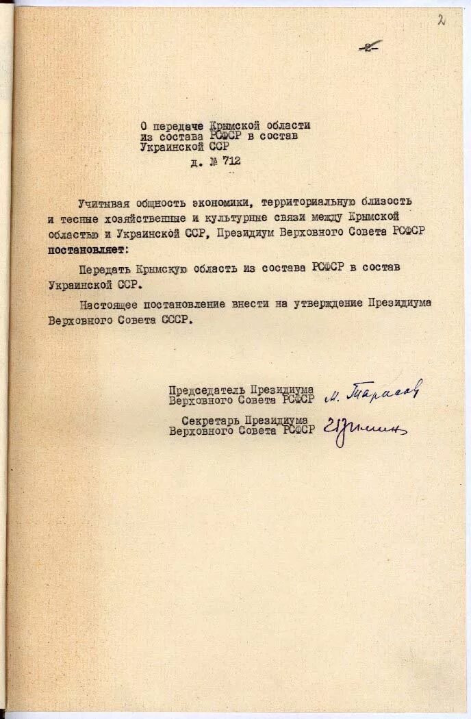Передача крыма рсфср в усср. Протокол заседания президиума верховного совета ссср. указ о передаче крыма.