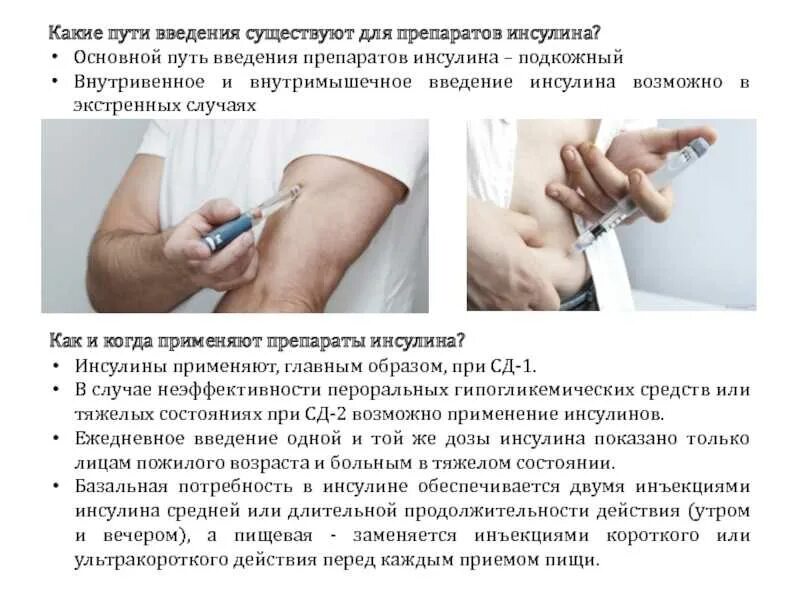 Внутривенно вводится. Пути введения препаратов инсулина. парентеральный способ введения инсулина. способы введение инсулина внутривенно. парентеральные пути введения подкожный введения.