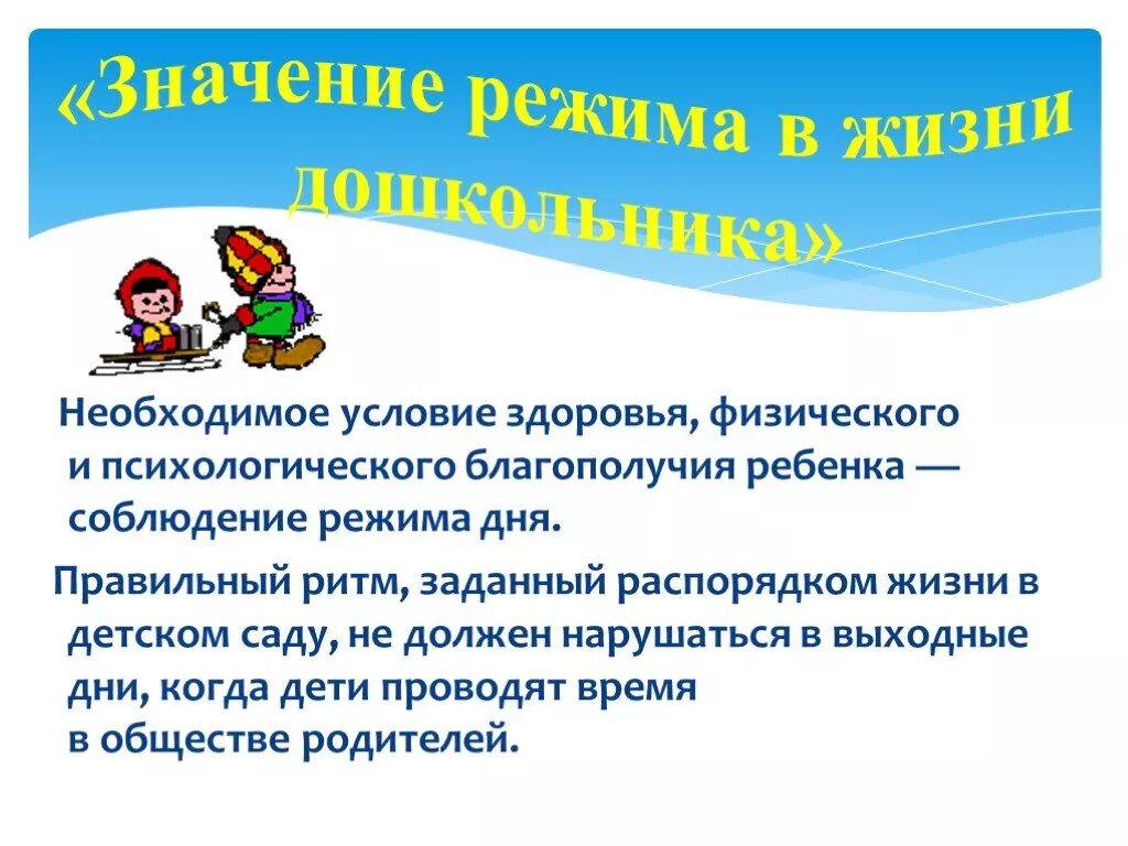 Значение режима дня для детей дошкольного возраста. Важность режима дня для детей дошкольного возраста. Важность режима дня для дошкольника. Важность соблюдения режима дня в детском саду. Режима дня в жизни ребенка